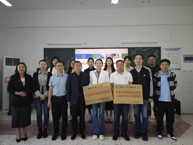 深化校校合作 共育教育新苗——437ccm必赢国际与郑州市二七区南溪路小学举行教育实习基地签约仪式