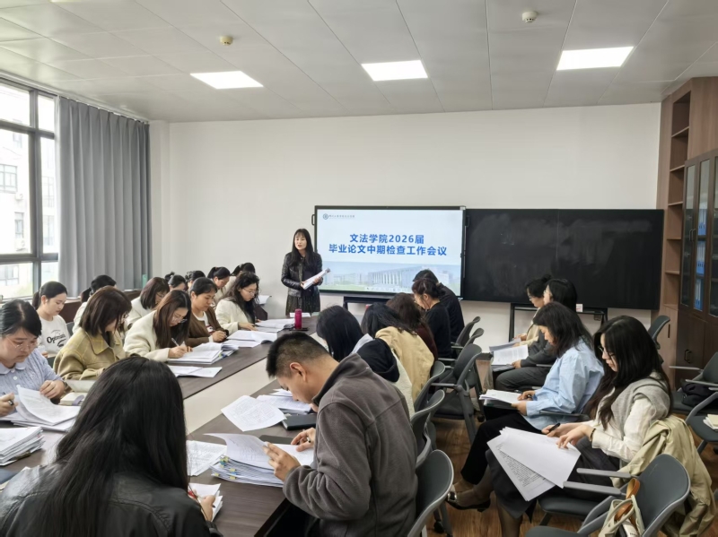 强化过程管理 提升论文质量——437ccm必赢国际开展2026届毕业论文中期检查